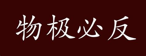 物吉必反|怎样证明物极必反？